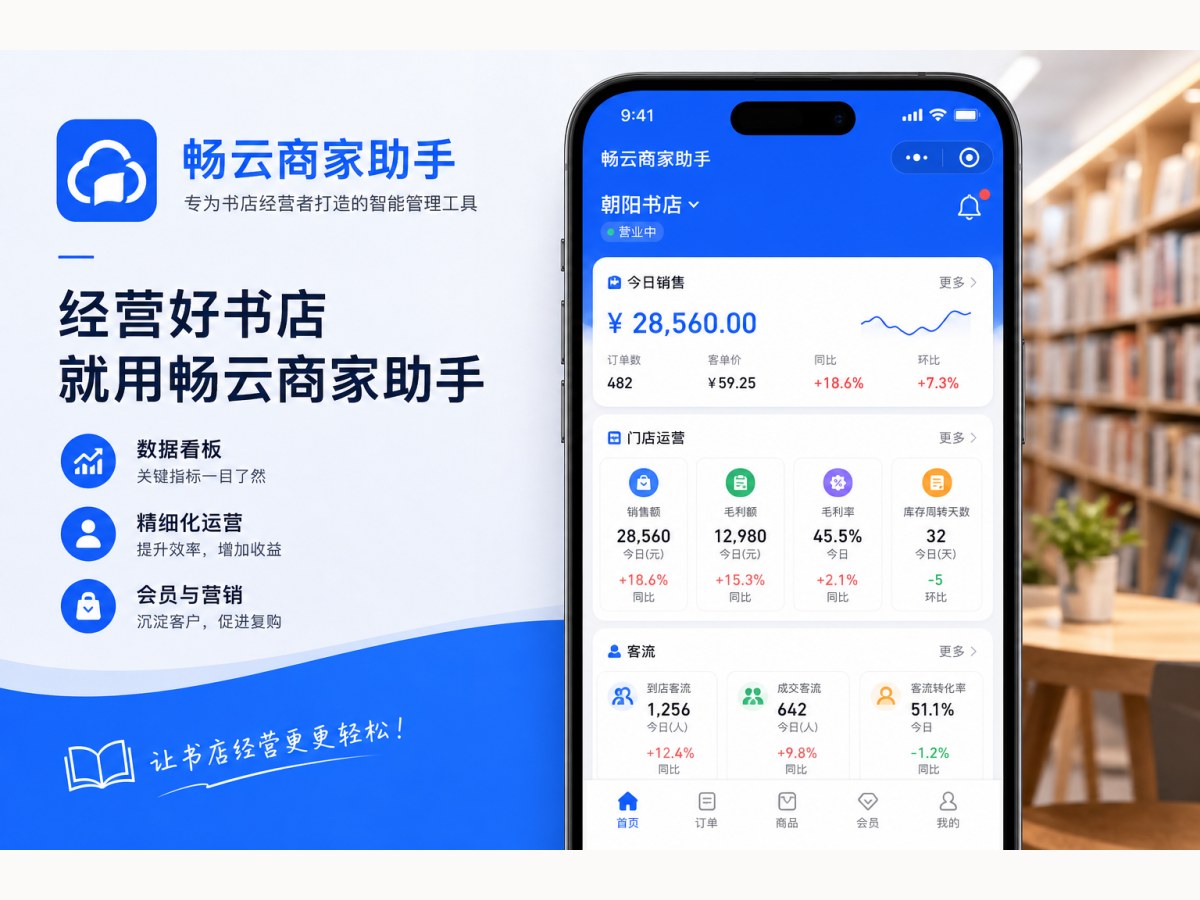 畅云商家助手